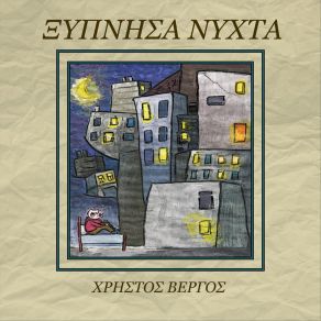 Download track ΞΥΠΝΗΣΑ ΝΥΧΤΑ ΧΡΗΣΤΟΣ ΒΕΡΓΟΣ