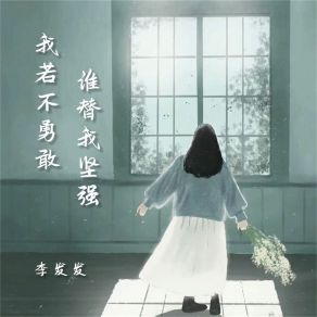 Download track 我若不勇敢谁替我坚强 (Live合唱版) 李发发