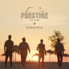 Download track ΧΑΜΩΓΕΛΑ PRESTIGE THE BAND