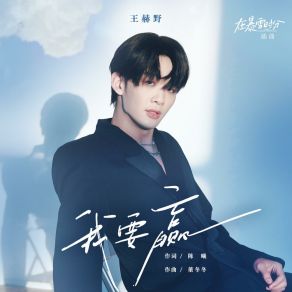 Download track 我要赢 (电视剧《在暴雪时分》插曲) (伴奏版) Wang Heye