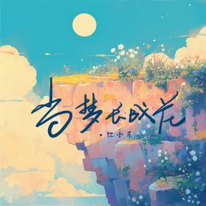 Download track 当梦长成花 (伴奏版) 红小乐