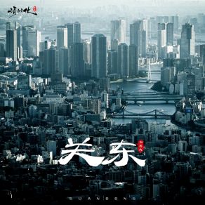 Download track 关东 (伴奏) 郝善良