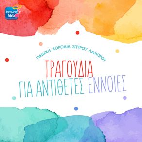 Download track ΚΟΝΤΑ - ΜΑΚΡΙΑ ΠΑΙΔΙΚΗ ΧΟΡΩΔΙΑ ΣΠΥΡΟΥ ΛΑΜΠΡΟΥ