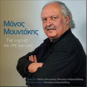 Download track Ο ΦΙΛΟΣ ΜΟΥΝΤΑΚΗΣ ΜΑΝΟΣ