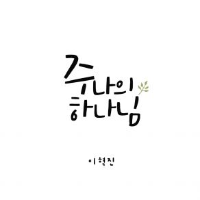 Download track Lord, My God (Instrumental Version) Lee Hyuk Jin