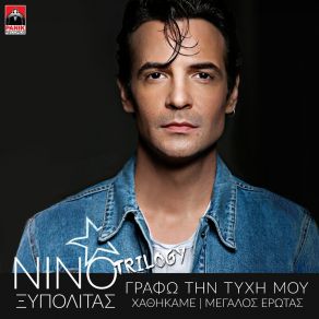 Download track ΓΡΑΦΩ ΤΗΝ ΤΥΧΗ ΜΟΥ ΞΥΠΟΛΙΤΑΣ ΝΙΝΟ