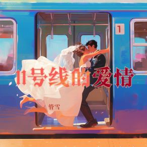 Download track 你要又暖又明亮 管雪