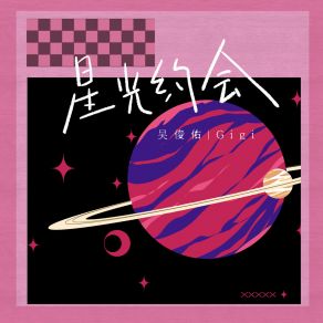 Download track 星光约会 Gigi