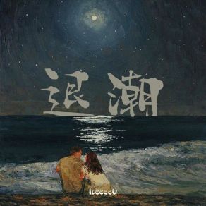 Download track 退潮 (和声伴奏) IceeeeO