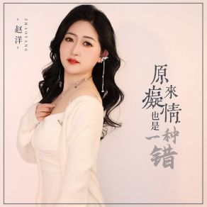 Download track 原来痴情也是一种错 (Djbanan版) 赵洋