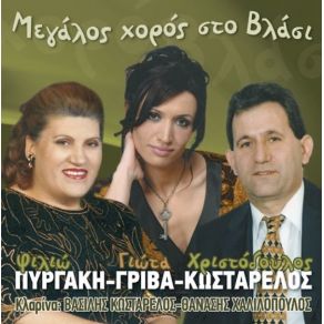 Download track ΤΗΣ ΜΑΝΑΣ Τ' ΌΝΟΜΑ ΜΕΝΕΙ ΠΥΡΓΑΚΗ ΦΙΛΙΩ