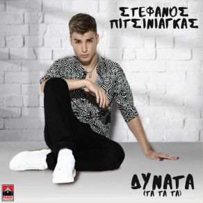 Download track ΔΥΝΑΤΑ ΤΑ ΤΑ ΤΑ ΠΙΤΣΙΝΙΑΓΚΑΣ ΣΤΕΦΑΝΟΣ