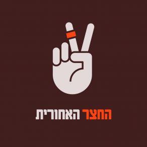 Download track עובר ושווא החצר האחורית