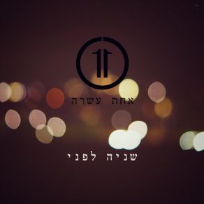 Download track בבוקר לידי אחת עשרה