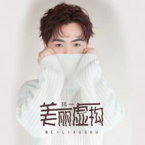 Download track 美丽虚构 玮一