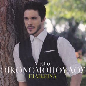 Download track ΝΑ ΣΚΕΠΑΖΕΣΑΙ ΤΑ ΒΡΑΔΥΑ ΟΙΚΟΝΟΜΟΠΟΥΛΟΣ ΝΙΚΟΣ