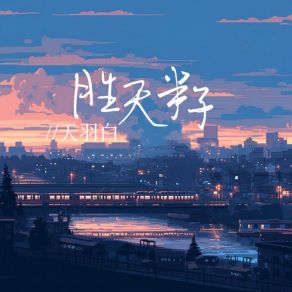 Download track 胜天半子 天羽白