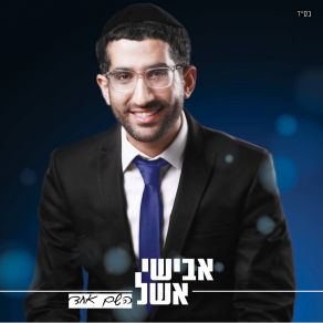 Download track בואי כלה אבישי אשל