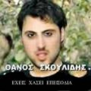 Download track ΈΧΕΙΣ ΧΑΣΕΙ ΕΠΕΙΣΟΔΙΑ ΣΚΟΥΛΙΔΗΣ ΘΑΝΟΣ