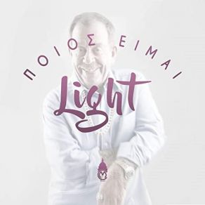 Download track ΠΟΙΟΣ ΕΙΜΑΙ The Light