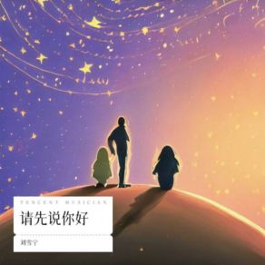 Download track 请先说你好 (伴奏版) 刘雪宁