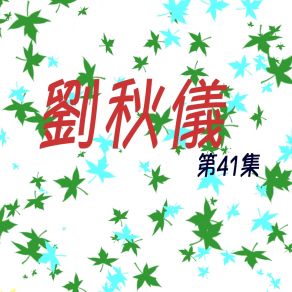 Download track 我需要的是一口空氣 (修復版) 劉秋儀