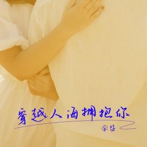 Download track 穿越人海拥抱你 (伴奏) 金瑟