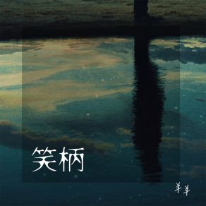 Download track 笑柄 (女版伴奏) Yang Yang