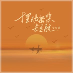 Download track 摆动船桨去远航 (伴奏) 金成博