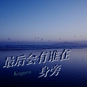 Download track 只能怪我普通一般 Kagura