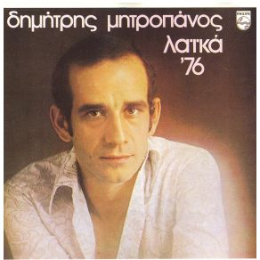 Download track ΣΕ ΜΙΑ ΣΤΙΒΑ ΚΑΛΑΜΙΕΣ ΜΗΤΡΟΠΑΝΟΣ ΔΗΜΗΤΡΗΣ