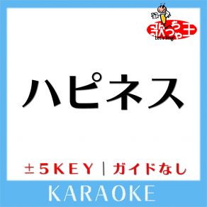 Download track ハピネス -5Key (原曲歌手: AI) 歌っちゃ王