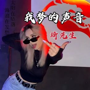 Download track 我梦的声音 (伴奏) 战神琦