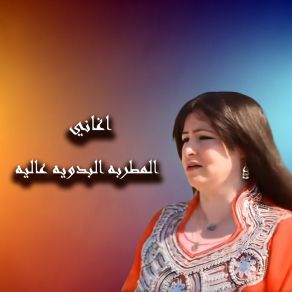 Download track ماشى ليه موسيقى و كورال عالية البدوية