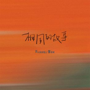 Download track 相同的故事 陈潮成