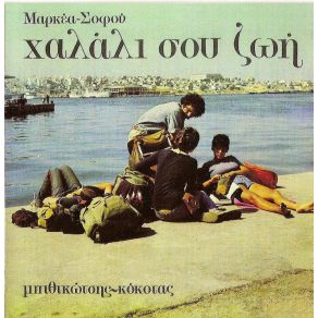 Download track ΘΑ ΠΑΡΩ ΤΟ ΓΙΑΛΟ - ΓΙΑΛΟ ΜΠΙΘΙΚΩΤΣΗΣ ΓΡΗΓΟΡΗΣ, ΧΟΡΩΔΙΑ, ΓΚΙΚΑ ΒΟΥΛΑ