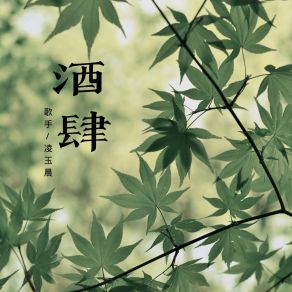 Download track 酒肆 凌玉晨