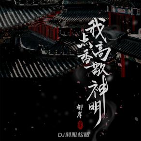 Download track 我点高香敬神明 (DJ刘雅松版) 刘雅松