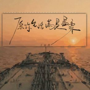 Download track 愿你生活满是温柔 (伴奏版) 王富贵