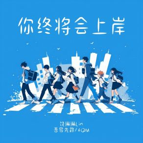 Download track 你终将会上岸 6QM