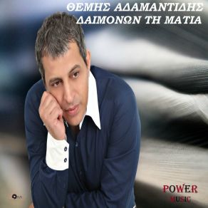 Download track Daimonon Ti Matia ΑΔΑΜΑΝΤΙΔΗΣ ΘΕΜΗΣ