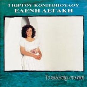 Download track Σ' ΑΓΑΠΩ ΚΑΙ ΌΡΚΟ ΚΑΝΩ ΛΕΓΑΚΗ ΕΛΕΝΗ