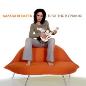 Download track ΚΟΨΕ ΒΕΤΤΑ ΚΑΛΛΙΟΠΗ