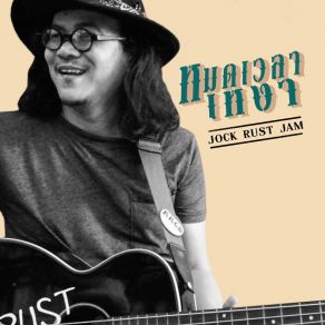 Download track หมดเวลาเหงา JOCK RUST JAM