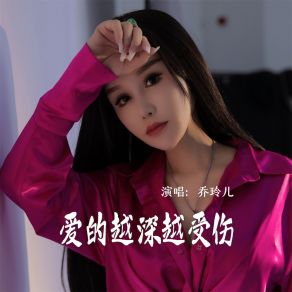 Download track 爱的越深越受伤 (伴奏) 乔玲儿