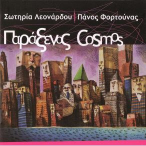 Download track ΚΑΙΝΟΥΡΓΙΑ ΖΩΗ ΛΕΟΝΑΡΔΟΥ ΣΩΤΗΡΙΑ