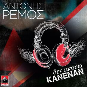 Download track ΔΕΝ ΑΚΟΥΩ ΚΑΝΕΝΑΝ ΡΕΜΟΣ ΑΝΤΩΝΗΣ