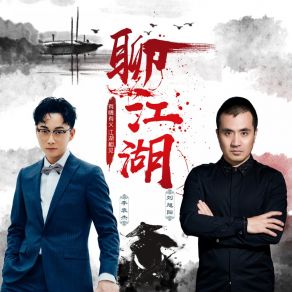 Download track 聊江湖 李袁杰