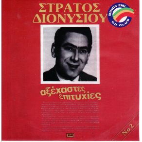 Download track ΣΤΗΣ ΑΓΑΠΗΣ ΜΑΣ ΤΟ ΣΤΕΚΙ ΔΙΟΝΥΣΙΟΥ ΣΤΡΑΤΟΣ