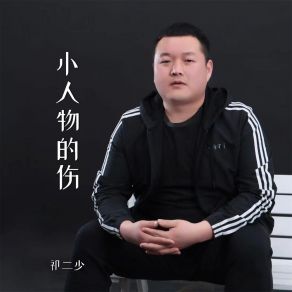 Download track 小人物的伤 (伴奏) 祁二少